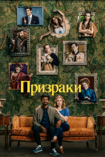 Постер к сериалу "Призраки" #1272655