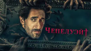 Задник к сериалу "Чепелуэйт" #1464957