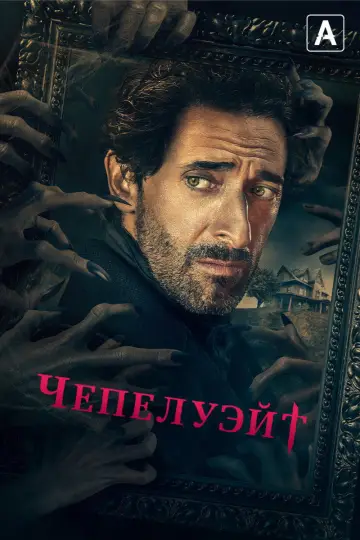 Постер к сериалу "Чепелуэйт" #1464995