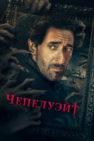 Постер к сериалу "Чепелуэйт" #1465001
