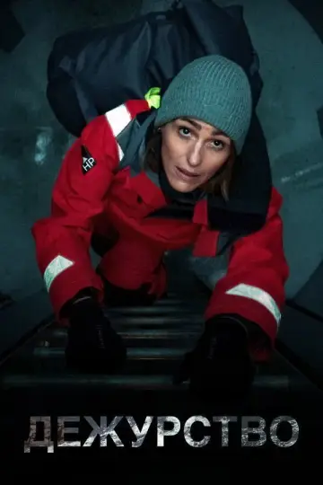 Постер к сериалу "Дежурство" #1354836