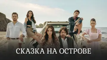 Задник к сериалу "Сказка на острове" #1542735