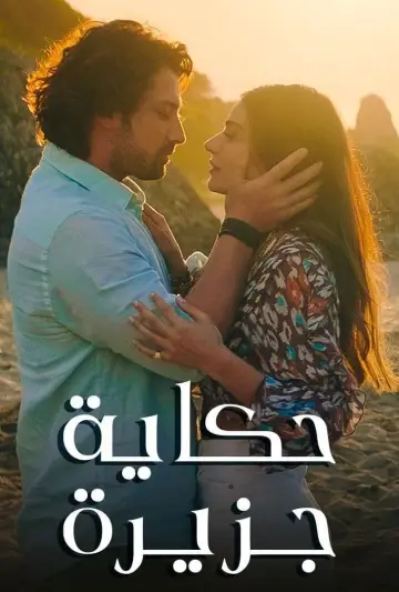Постер к сериалу "Сказка на острове" #1542747