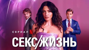 Задник к сериалу "Секс/жизнь" #1339144