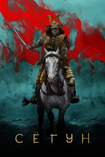Shōgun (2024)