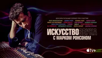 Задник к сериалу "Искусство звука с Марком Ронсоном" #1865304
