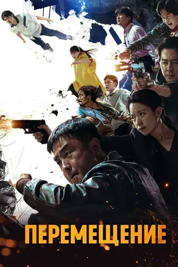 Постер к сериалу "Перемещение" #1384786