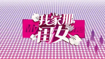Задник к сериалу "我家那闺女" #1431658