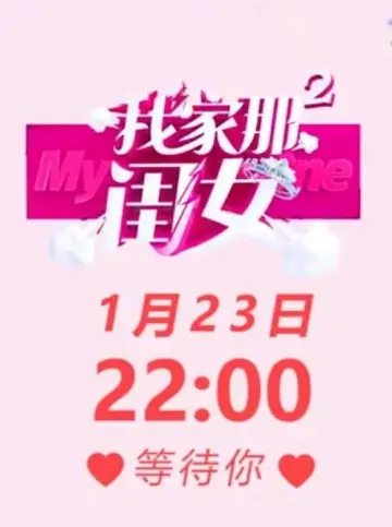 Постер к сериалу "我家那闺女" #1713875