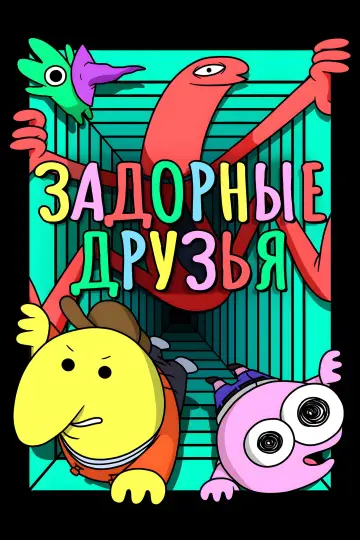 Постер к сериалу "Задорные друзья" #1355436