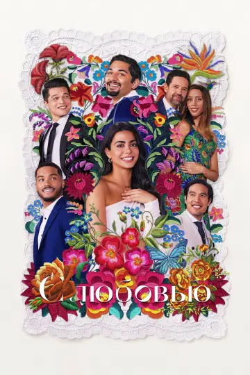 Постер к сериалу "С любовью" #1403870