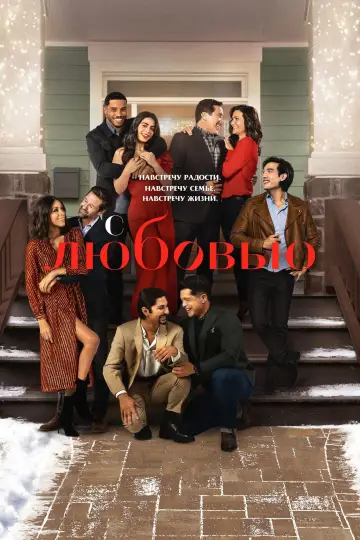 Постер к сериалу "С любовью" #1403872