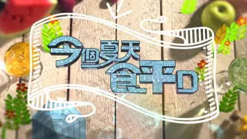 Задник к сериалу "食平D" #1399056