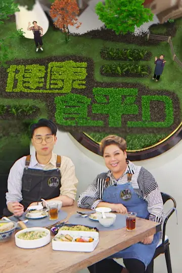 Постер к сериалу "食平D" #1399060