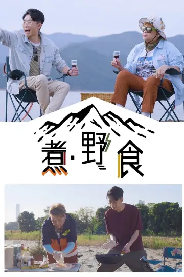 Постер к сериалу "食平D" #1399061