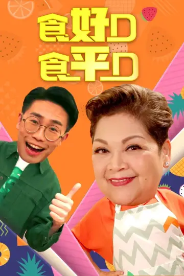 Постер к сериалу "食平D" #1399063