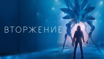 Задник к сериалу "Вторжение" #1321073