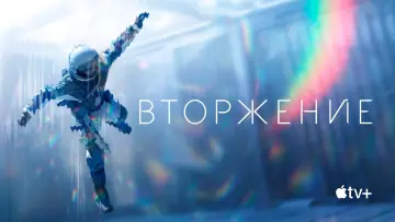 Задник к сериалу "Вторжение" #1321113