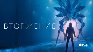 Задник к сериалу "Вторжение" #1321125