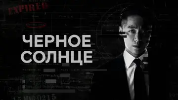 Задник к сериалу "Чёрное солнце" #1836889
