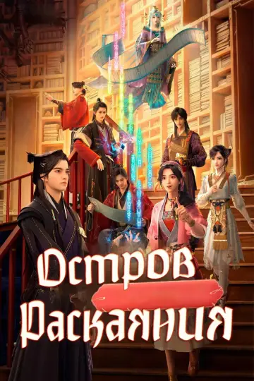 Остров Раскаяния (2021)