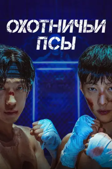 Постер к сериалу "Охотничьи псы" #1299612