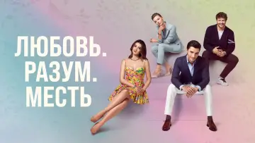 Задник к сериалу "Любовь, разум, месть" #1598825