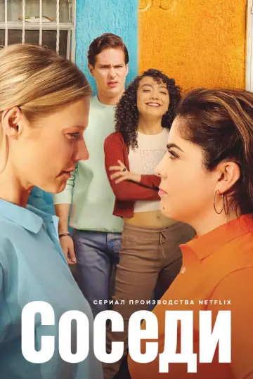 Соседи (2021)