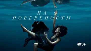 Задник к сериалу "На поверхности" #1370735