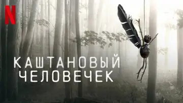 Задник к сериалу "Каштановый человечек" #1383794