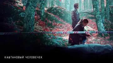Задник к сериалу "Каштановый человечек" #1383795