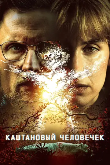 Постер к сериалу "Каштановый человечек" #1383822