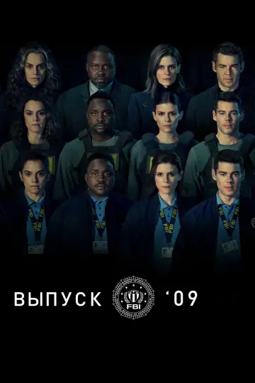 Выпуск '09 постер