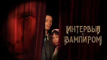 Задник к сериалу "Интервью с вампиром" #1335143