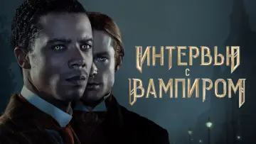 Задник к сериалу "Интервью с вампиром" #1335144