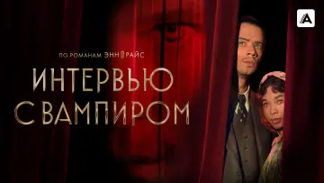 Задник к сериалу "Интервью с вампиром" #1335153