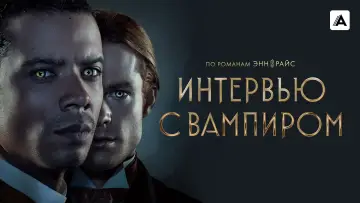 Задник к сериалу "Интервью с вампиром" #1335175