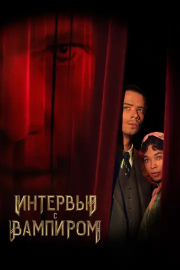 Интервью с вампиром (2022)