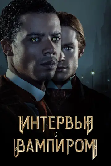 Постер к сериалу "Интервью с вампиром" #1335213