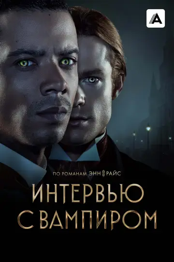 Постер к сериалу "Интервью с вампиром" #1335225