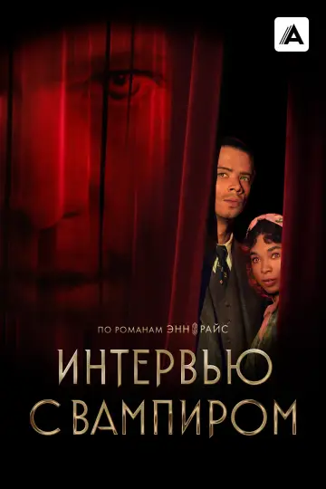 Постер к сериалу "Интервью с вампиром" #1335227