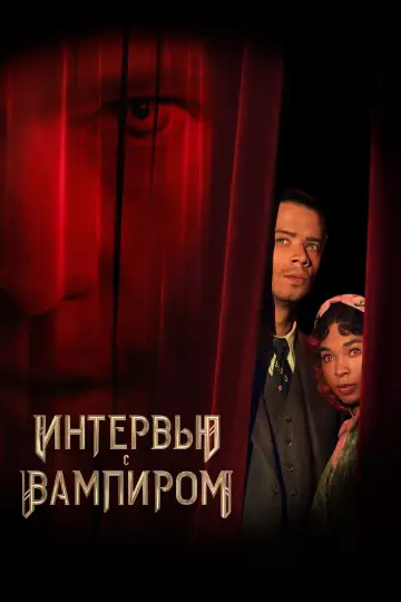 Постер к сериалу "Интервью с вампиром" #1335239