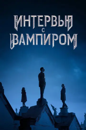 Постер к сериалу "Интервью с вампиром" #1335240