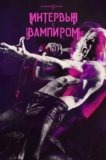 Постер к сериалу "Интервью с вампиром" #1335246