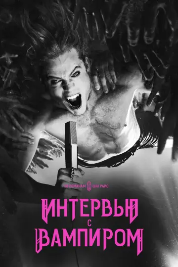 Постер к сериалу "Интервью с вампиром" #1335247