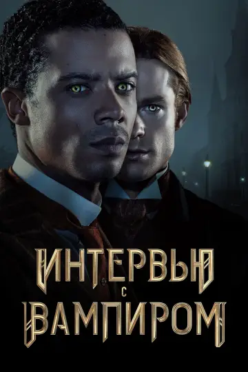 Постер к сериалу "Интервью с вампиром" #1335248