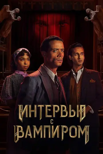 Постер к сериалу "Интервью с вампиром" #1335251