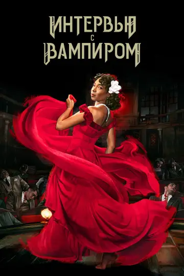Постер к сериалу "Интервью с вампиром" #1335255