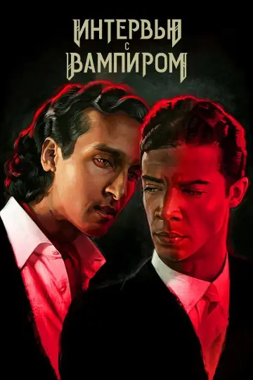 Постер к сериалу "Интервью с вампиром" #1335256