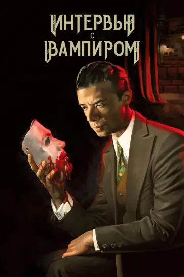 Постер к сериалу "Интервью с вампиром" #1335257